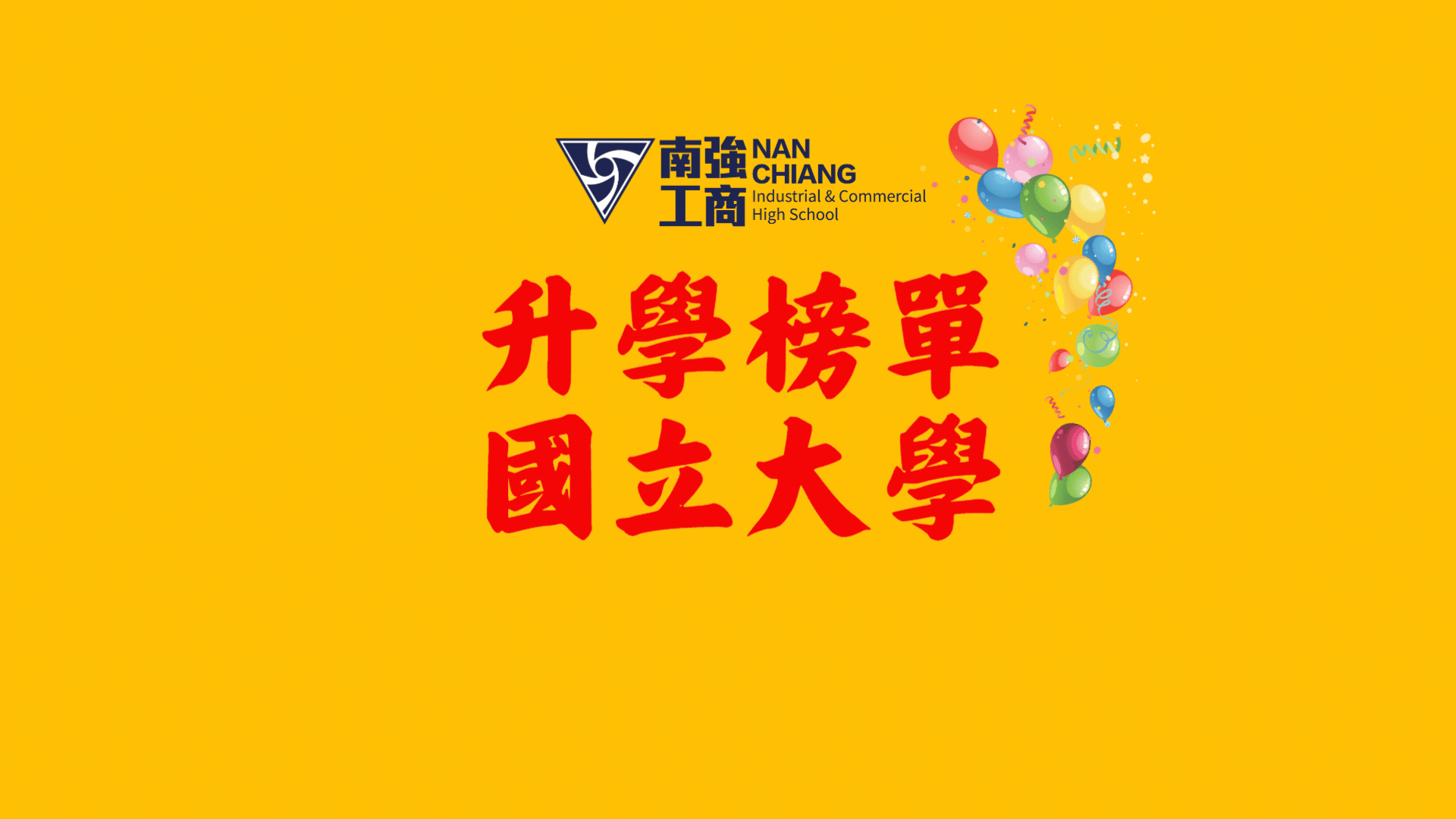 【 國立大學榮譽榜】祝福同學  鵬程萬里   (統計截至113-05-31)