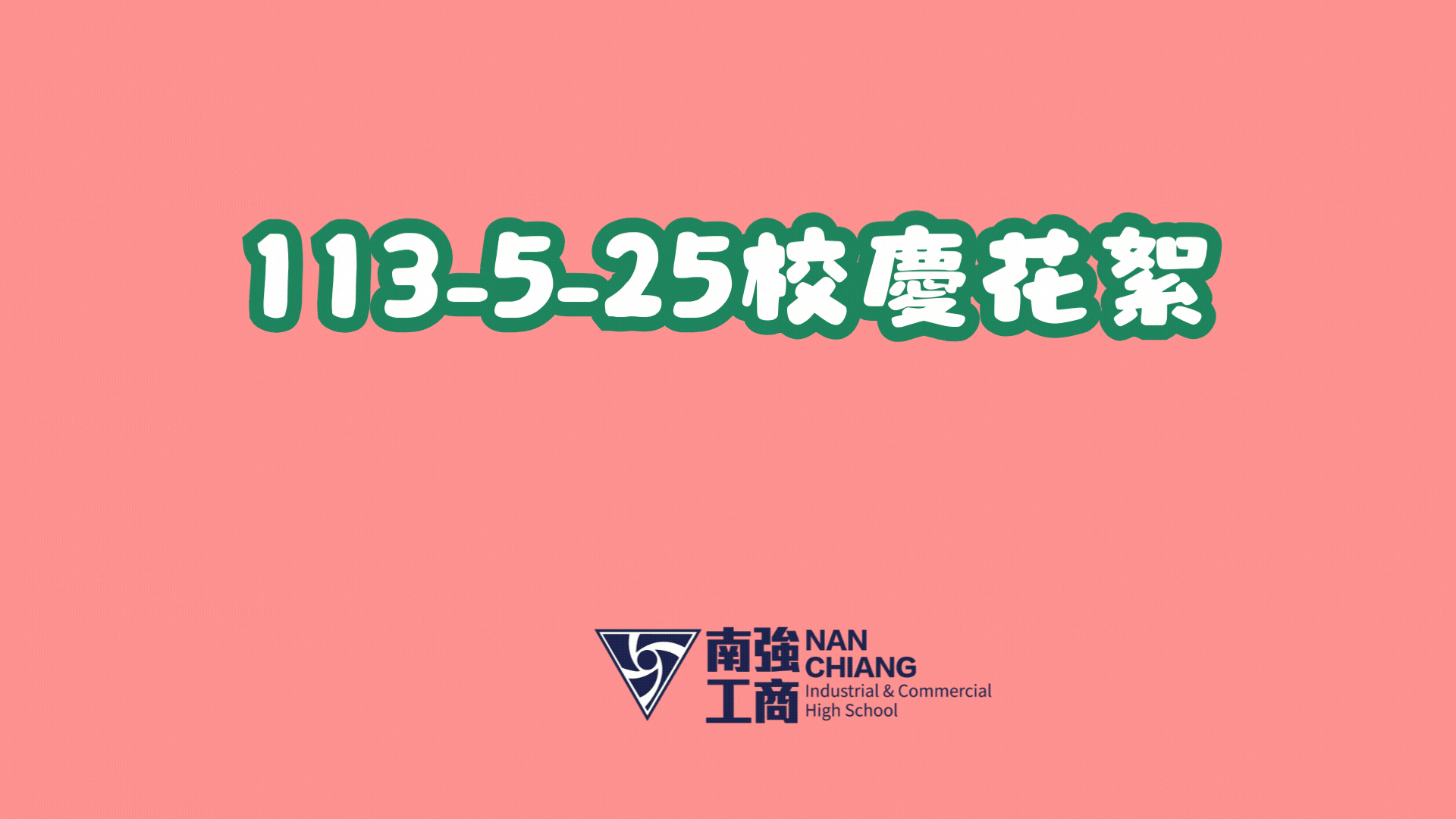 【活動花絮】67th校慶活動：校友回娘家