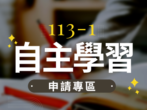  [訊息公告]113-1自主學習申請表單與上傳網址