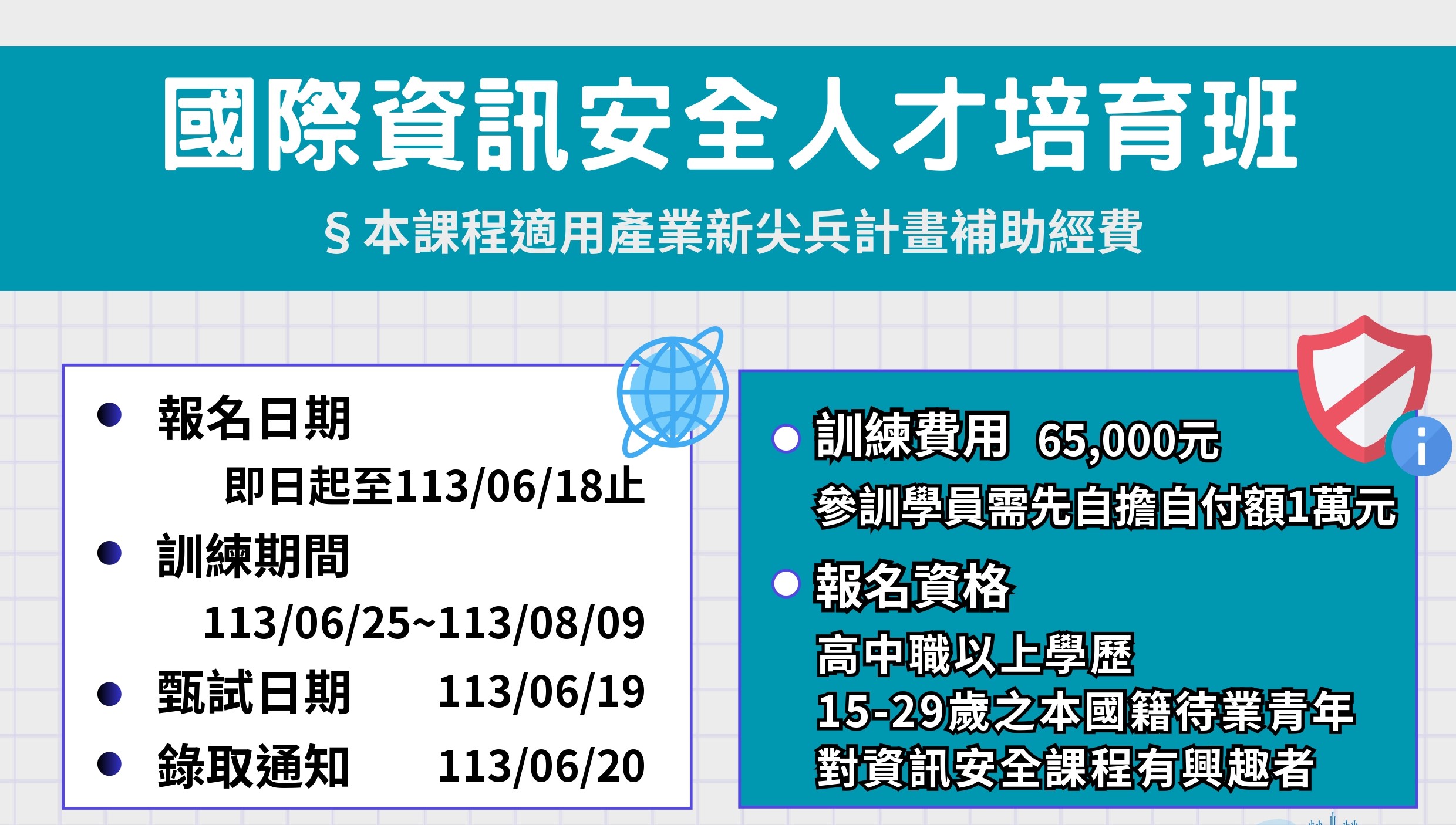 <應業畢業生報名>勞動部勞動力發展署113年產業新尖兵計畫-國際資訊安全人才培育班
