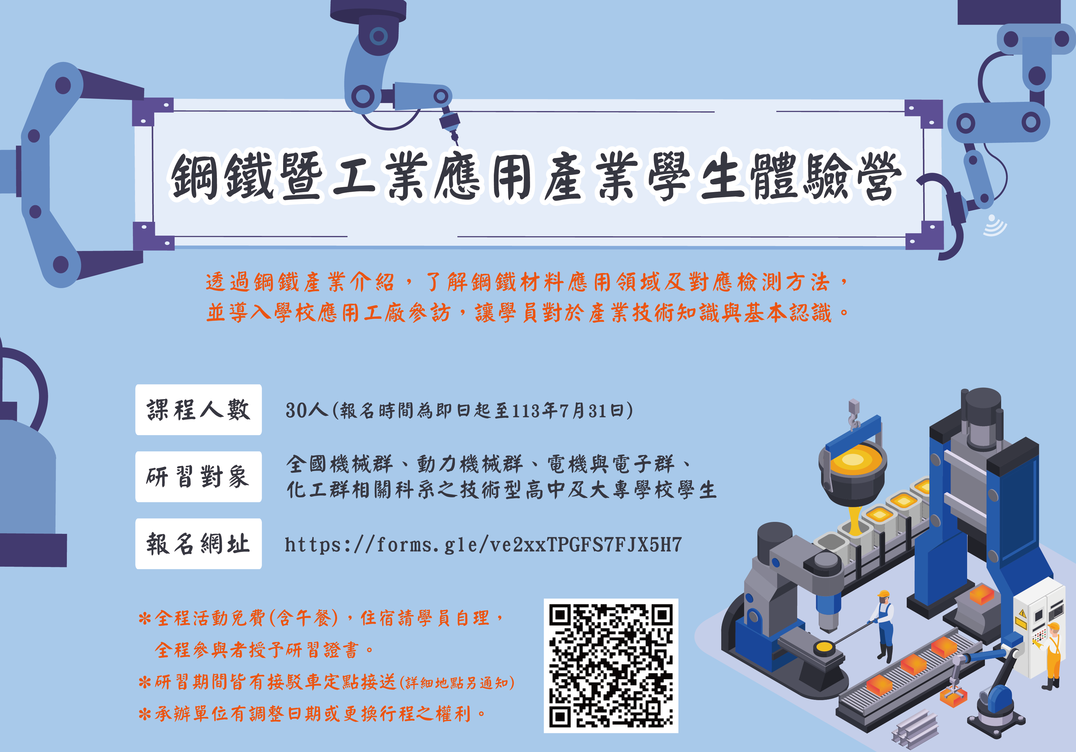   機會難得！鼓勵報名 <鋼鐵暨工業應用產業學生體驗營>