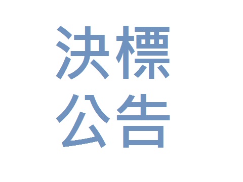 【決標公告】車體構造架材料【標案案號】NCVS11306002