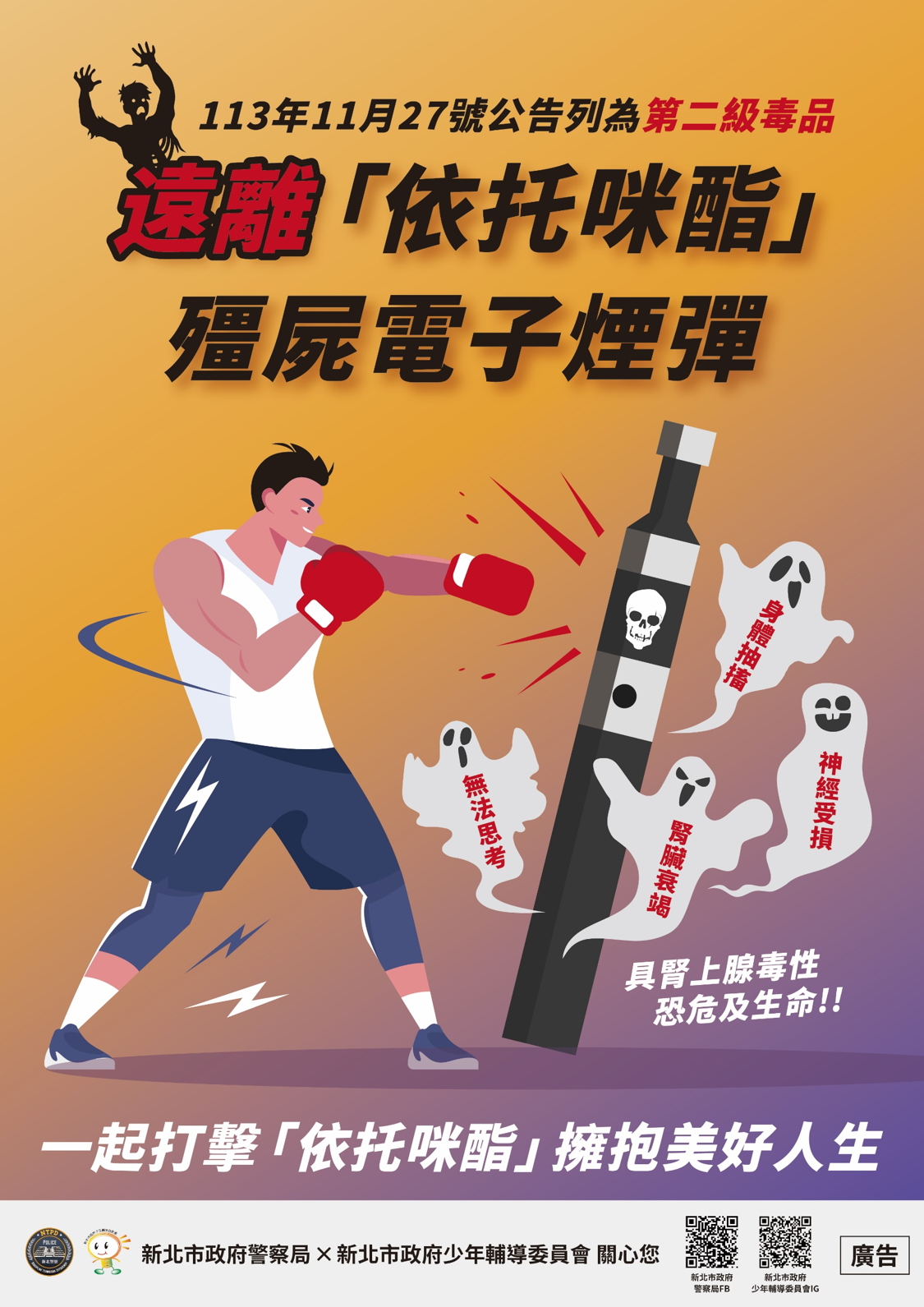 遠離【依托咪酯】喪屍煙彈，守護你的健康與未來！