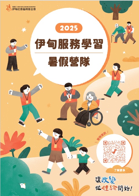 轉知：伊甸基金會 服務學習營隊