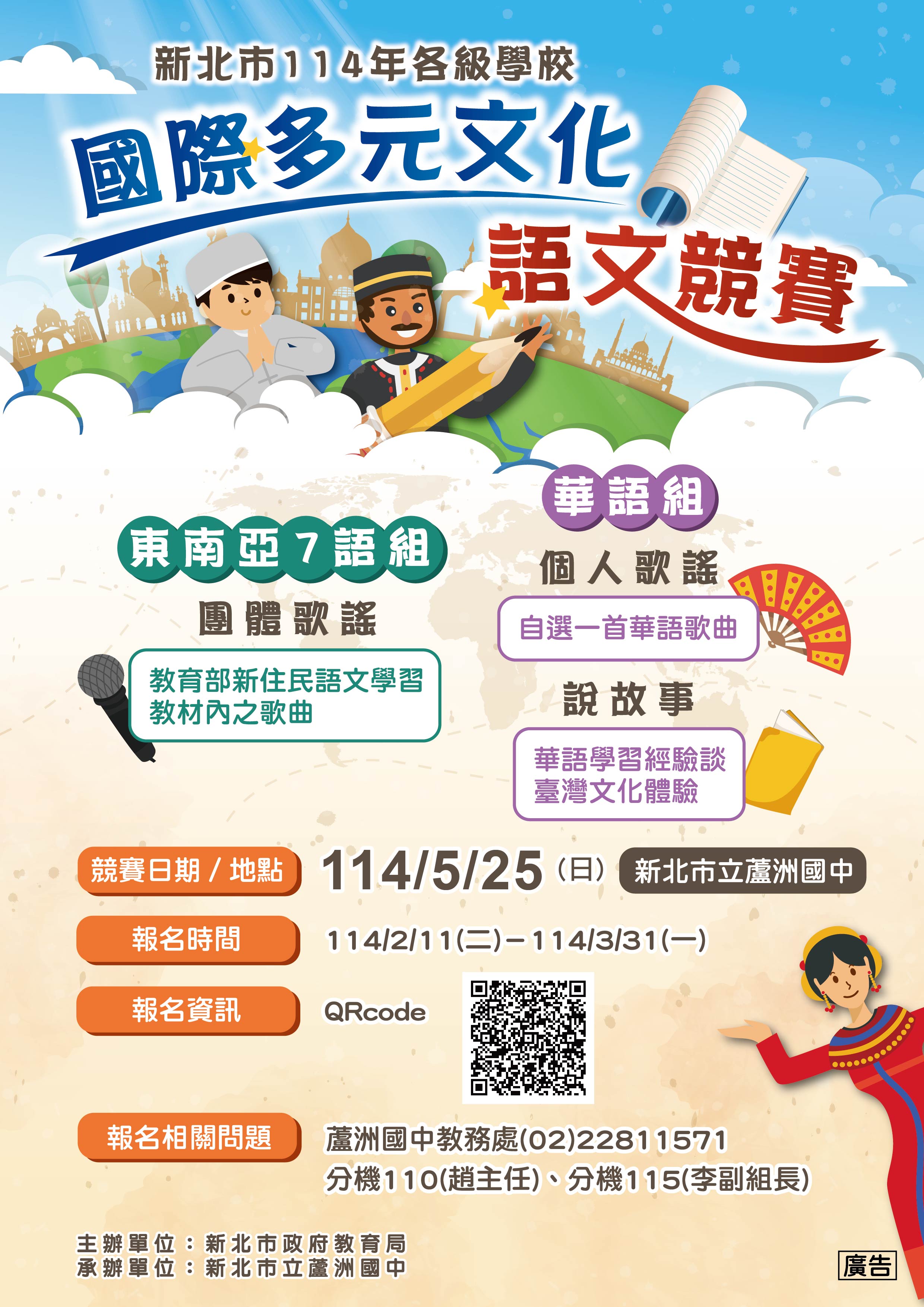 轉知：新北市 114 年 各級學校 國際多元文化語文競賽
