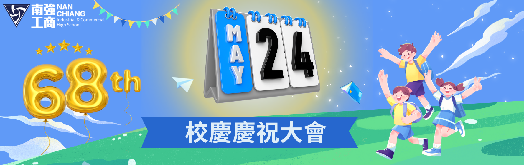 68th 校慶