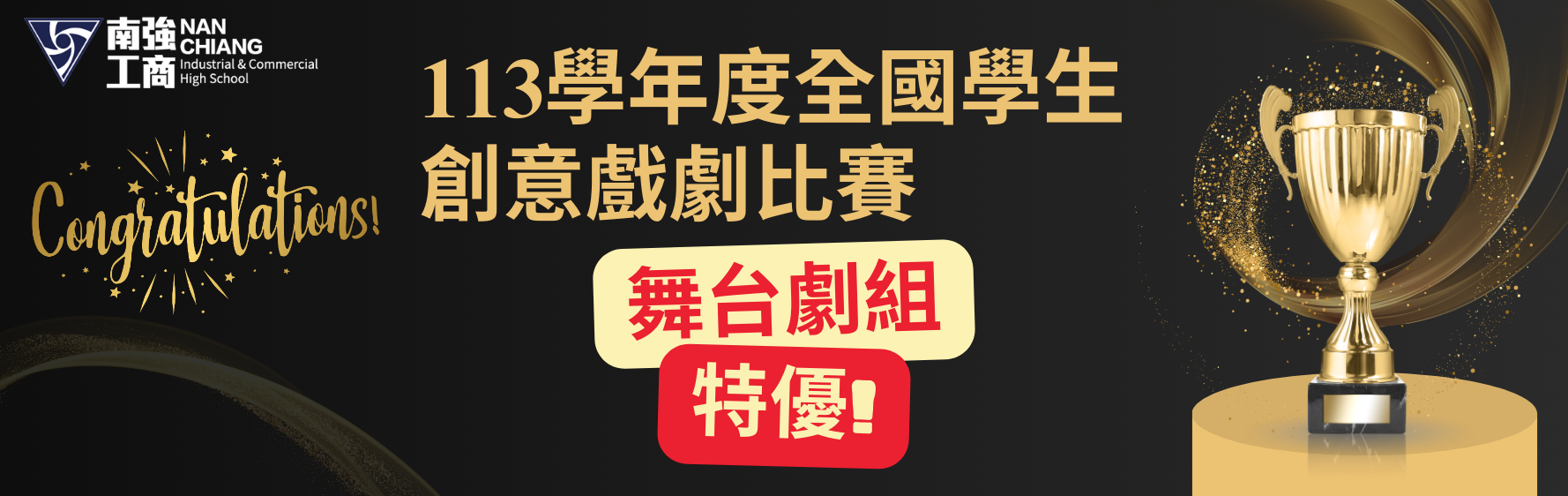 113 全國戲劇特優