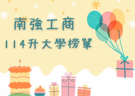 南強工商114學年度升大學榜單