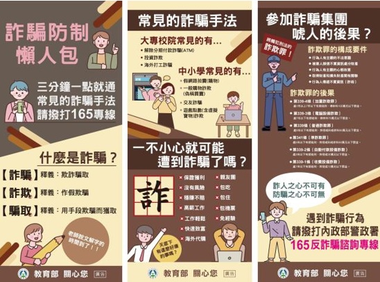 教育部詐騙防制懶人包及電子文宣