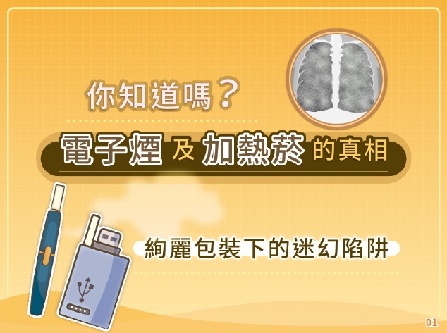 轉知：你知道嗎？電子煙及加熱菸的真相 絢麗包裝下的迷幻陷阱