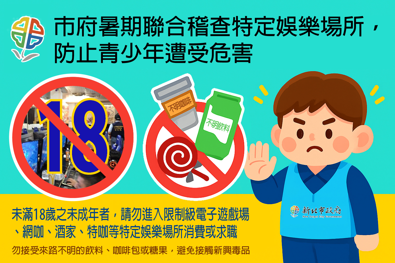 暑假期間為淨化妨害少年成長環境，防止新興毒品氾濫，避免青少年遭受危害宣導