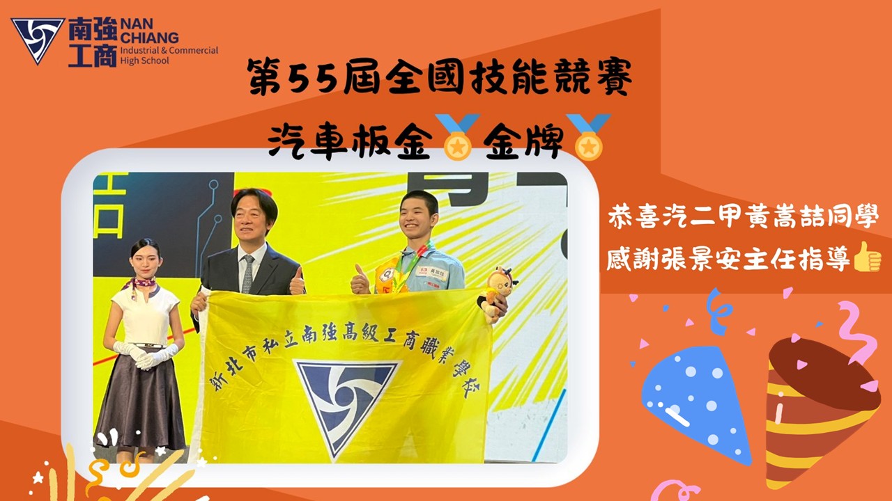 【榮譽榜】汽二甲黃嵩喆榮獲第55屆全國技能競賽汽車板金金牌