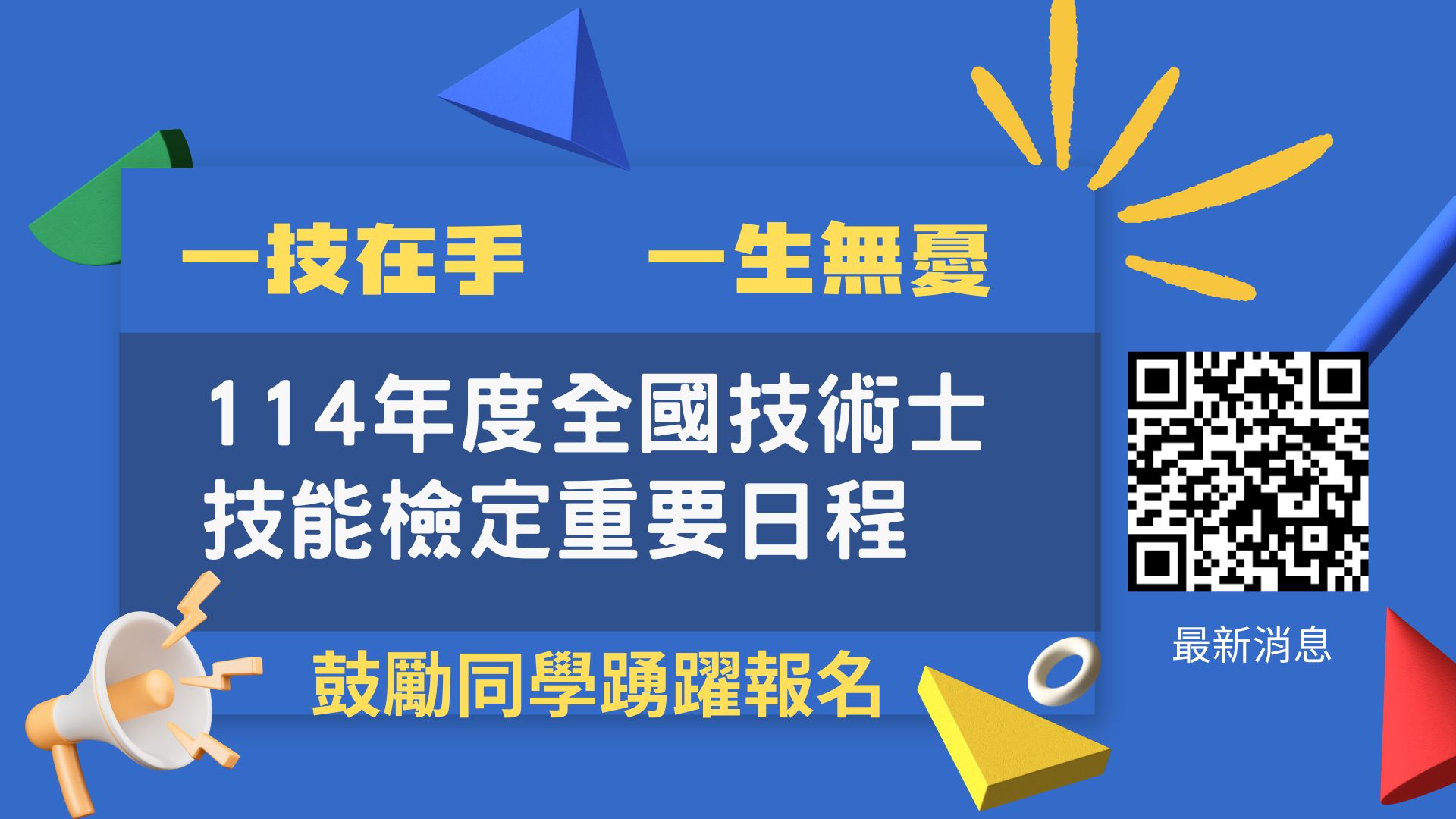 114年度全國技術士技能檢定各梯次重要行事曆