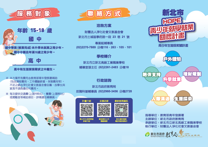 【轉知】HOPE青少年就學就業關懷計畫