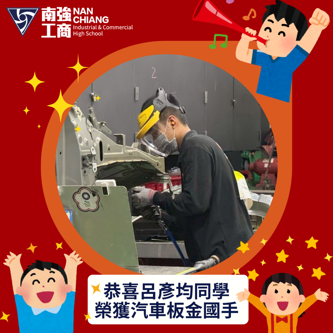恭喜呂彥均同學榮獲汽車板金國手