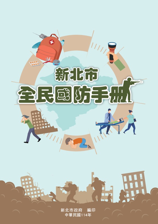「新北市全民國防手冊」及「緊急應變QRcode」電子檔