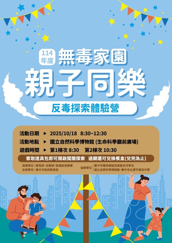無毒家園親子營 — 反毒闖關大冒險！
