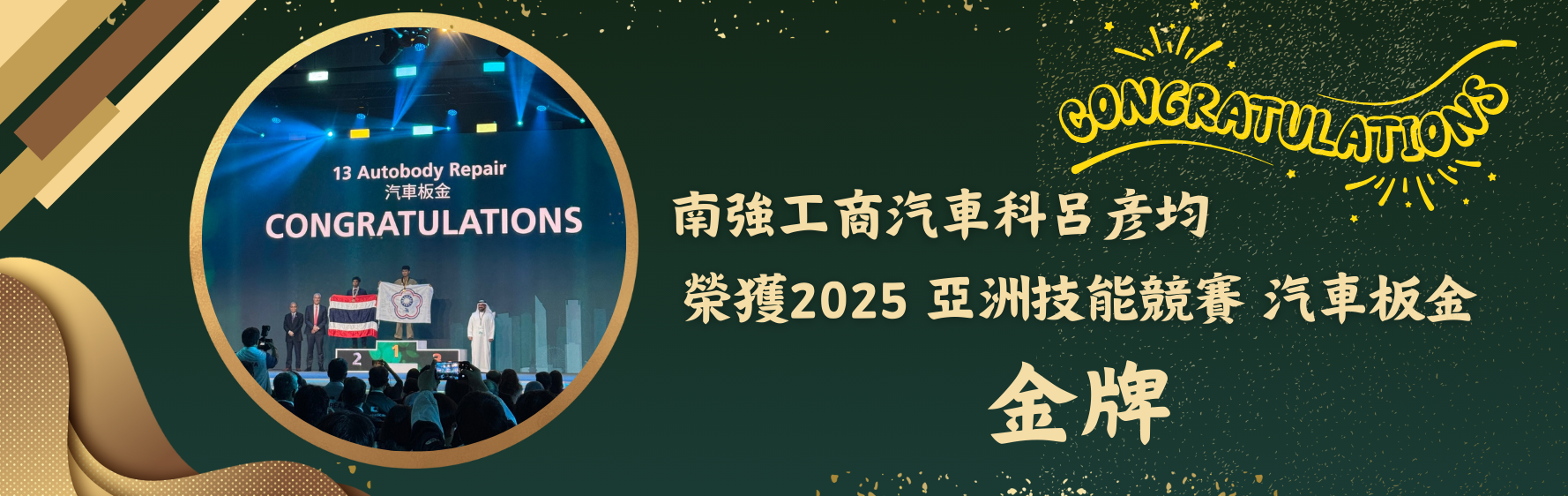 呂彥均榮獲亞洲技能競賽汽車板金金牌