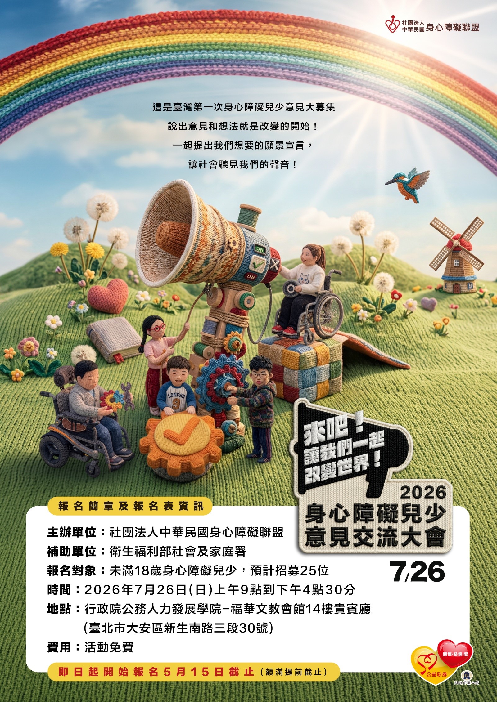 2026身心障礙兒少意見交流大會 報名簡章及報名表資訊