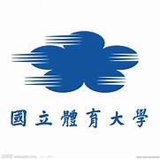 國立體育大學107學年度學士班陸上、球類、技擊運動技術學系單獨招生