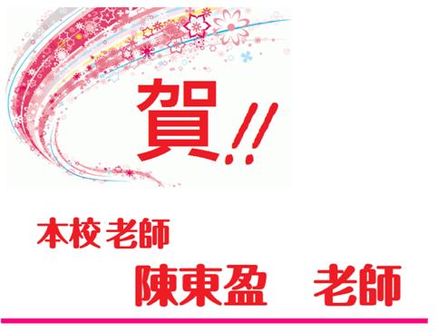 賀!本校陳東盈老師 榮獲「107年度友善校園獎 新北市學生事務與輔導工作」