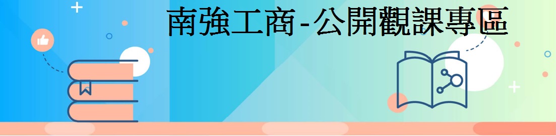 南強工商公開觀課專區