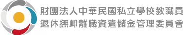 106年12月第8卷第4期「私校退撫儲金監理會會訊」